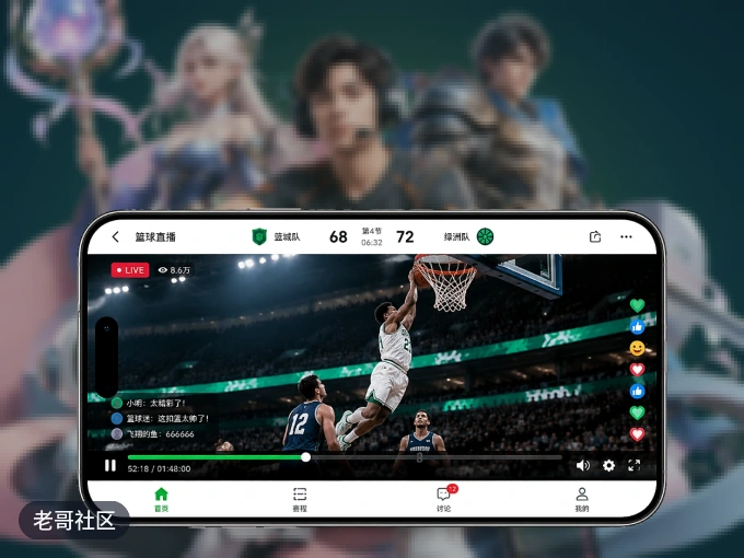老哥社区 APP，随时随地掌握比分