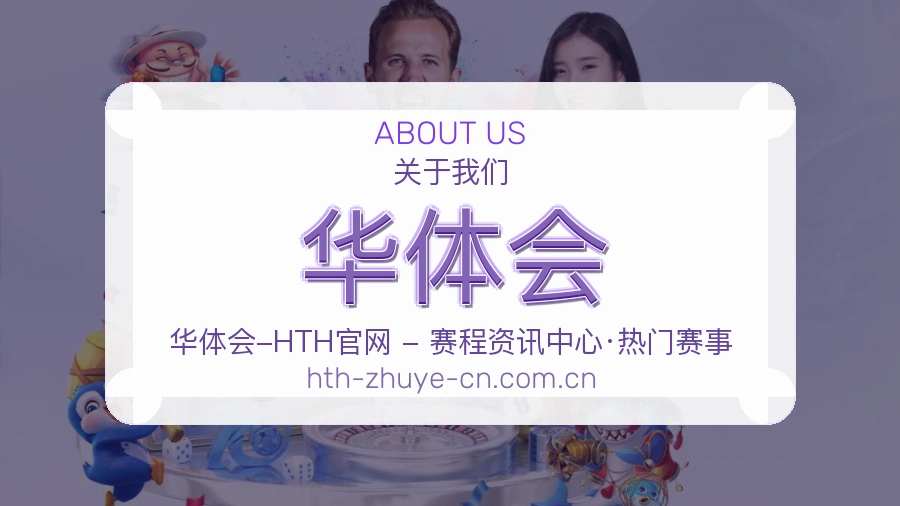 华体会关于我们模块配图